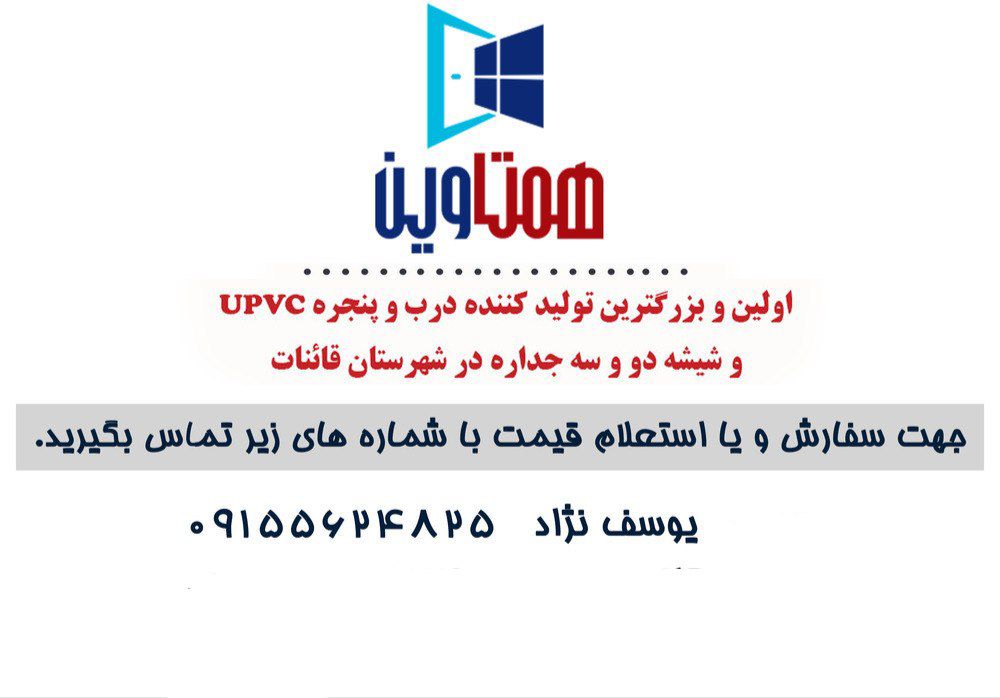 درب و پنجره دوجداره همتاوین در قاین یکی از بهترین تولیدکنندگان این محصولات در این شهر است 